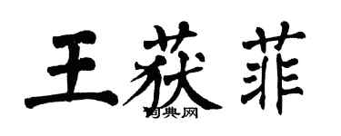 翁闓運王獲菲楷書個性簽名怎么寫