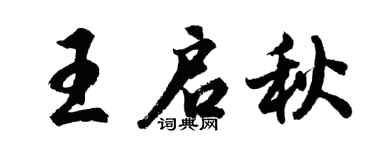 胡問遂王啟秋行書個性簽名怎么寫
