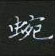 奔硬筆草書書法字典_奔鋼筆草書字帖