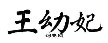 翁闓運王幼妃楷書個性簽名怎么寫