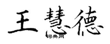 丁謙王慧德楷書個性簽名怎么寫