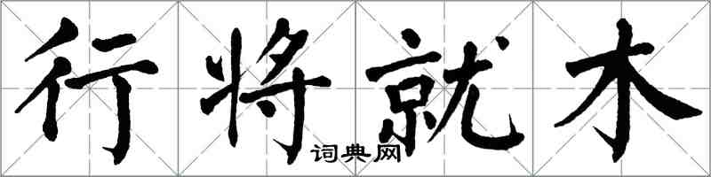 翁闓運行將就木楷書怎么寫