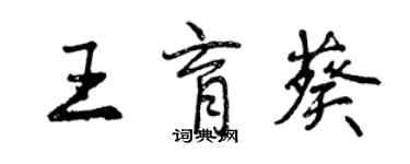 曾慶福王育葵行書個性簽名怎么寫