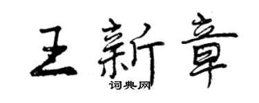 曾慶福王新章行書個性簽名怎么寫