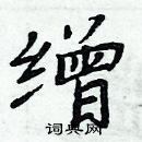 周炳元寫的硬筆楷書繒