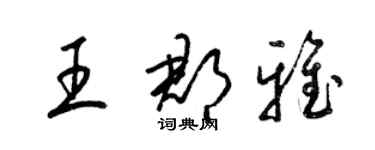 梁錦英王郡雅草書個性簽名怎么寫