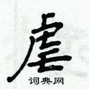 周炳元寫的硬筆楷書虐