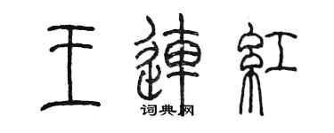 陳墨王連紅篆書個性簽名怎么寫
