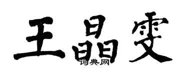 翁闓運王晶雯楷書個性簽名怎么寫