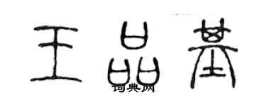 陳聲遠王品基篆書個性簽名怎么寫
