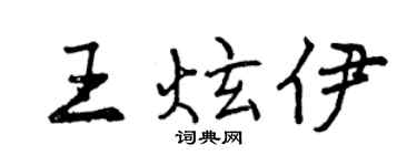 曾慶福王炫伊行書個性簽名怎么寫