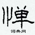 柯春海寫的硬筆隸書憚