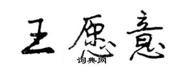 曾慶福王願意行書個性簽名怎么寫