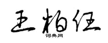 曾慶福王柏任草書個性簽名怎么寫
