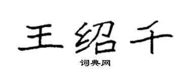 袁強王紹千楷書個性簽名怎么寫