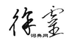 駱恆光徐靈草書個性簽名怎么寫