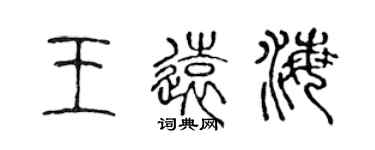 陳聲遠王遠海篆書個性簽名怎么寫