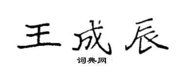 袁強王成辰楷書個性簽名怎么寫