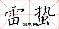 黃華生雷蟄楷書怎么寫