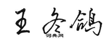 駱恆光王冬鴿行書個性簽名怎么寫