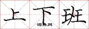龐中華上下班楷書怎么寫
