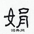 林少明寫的硬筆隸書娟