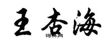 胡問遂王杏海行書個性簽名怎么寫