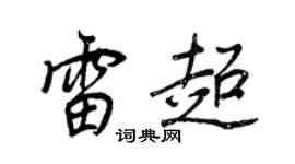 王正良雷超行書個性簽名怎么寫