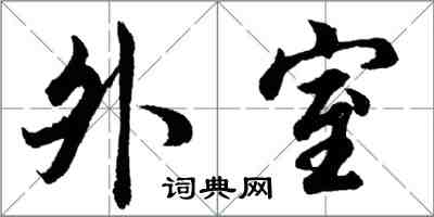 胡問遂外室行書怎么寫