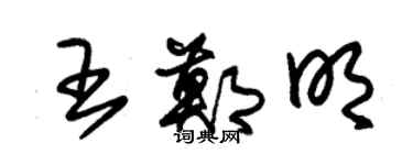 朱錫榮王鄭明草書個性簽名怎么寫