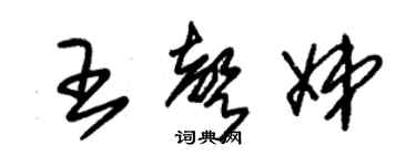 朱錫榮王聲娣草書個性簽名怎么寫