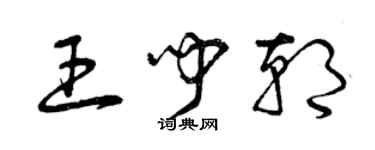 曾慶福王聞朝草書個性簽名怎么寫