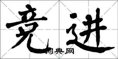 翁闓運競進楷書怎么寫