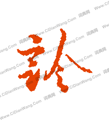 動篆書書法_動字書法_篆書字典