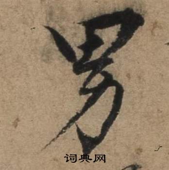 遣子畢姻札中張駿的寫法