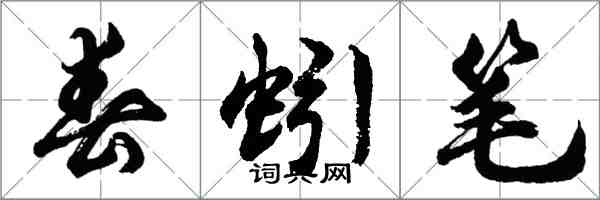 胡問遂春蚓筆行書怎么寫