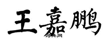 翁闓運王嘉鵬楷書個性簽名怎么寫