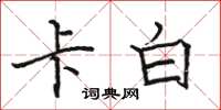駱恆光卡白楷書怎么寫