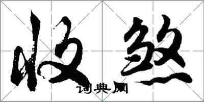 胡問遂收煞行書怎么寫