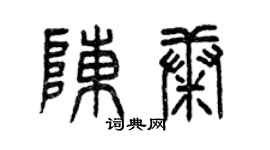曾慶福陳康篆書個性簽名怎么寫