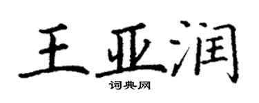 丁謙王亞潤楷書個性簽名怎么寫