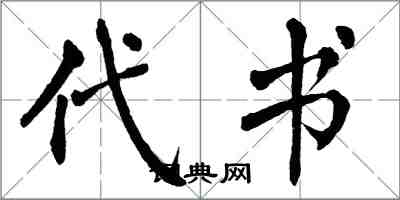 翁闓運代書楷書怎么寫