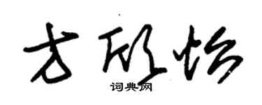 朱錫榮方欣怡草書個性簽名怎么寫