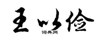 胡問遂王以儉行書個性簽名怎么寫