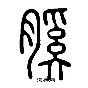 癟草書書法_癟字書法_草書字典