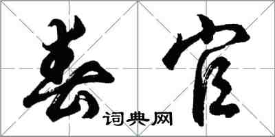 胡問遂春官行書怎么寫