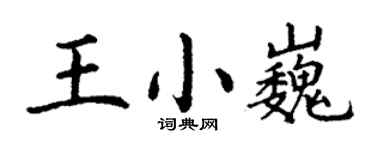 丁謙王小巍楷書個性簽名怎么寫