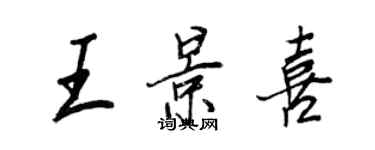 王正良王景喜行書個性簽名怎么寫