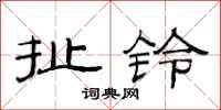 范連陞扯鈴隸書怎么寫