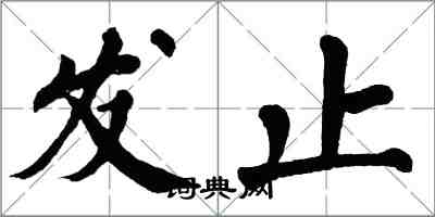 翁闓運發止楷書怎么寫